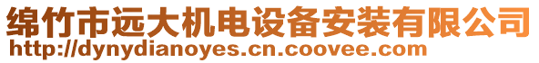 綿竹市遠大機電設備安裝有限公司