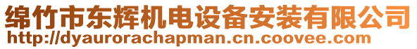 綿竹市東輝機(jī)電設(shè)備安裝有限公司