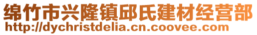 綿竹市興隆鎮(zhèn)邱氏建材經(jīng)營部