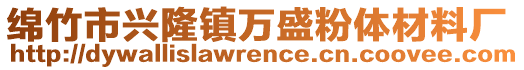 綿竹市興隆鎮(zhèn)萬(wàn)盛粉體材料廠