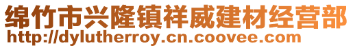 綿竹市興隆鎮(zhèn)祥威建材經(jīng)營部