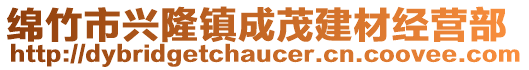 綿竹市興隆鎮(zhèn)成茂建材經(jīng)營部