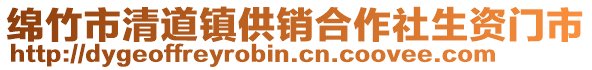 綿竹市清道鎮(zhèn)供銷合作社生資門市