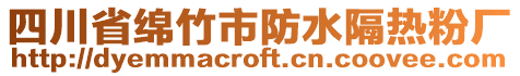 四川省綿竹市防水隔熱粉廠