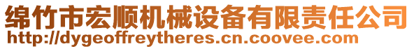 綿竹市宏順機械設備有限責任公司