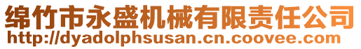 綿竹市永盛機(jī)械有限責(zé)任公司