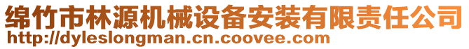 綿竹市林源機(jī)械設(shè)備安裝有限責(zé)任公司