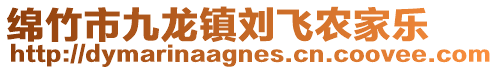 綿竹市九龍鎮(zhèn)劉飛農(nóng)家樂(lè)