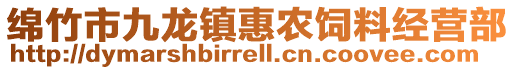 綿竹市九龍鎮(zhèn)惠農(nóng)飼料經(jīng)營(yíng)部
