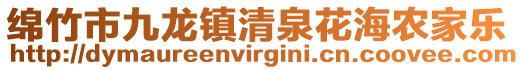 綿竹市九龍鎮(zhèn)清泉花海農家樂