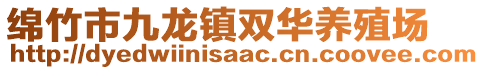 綿竹市九龍鎮(zhèn)雙華養(yǎng)殖場