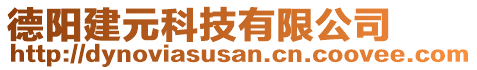 德陽建元科技有限公司