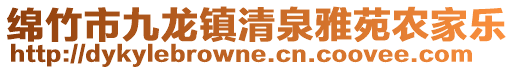 綿竹市九龍鎮清泉雅苑農家樂