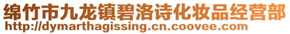 綿竹市九龍鎮(zhèn)碧洛詩(shī)化妝品經(jīng)營(yíng)部