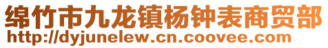 綿竹市九龍鎮楊鐘表商貿部