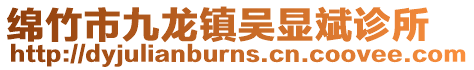 綿竹市九龍鎮吳顯斌診所