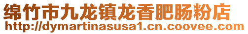 綿竹市九龍鎮龍香肥腸粉店