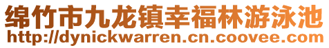 綿竹市九龍鎮(zhèn)幸福林游泳池