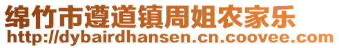 綿竹市遵道鎮周姐農家樂
