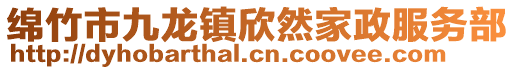 綿竹市九龍鎮欣然家政服務部