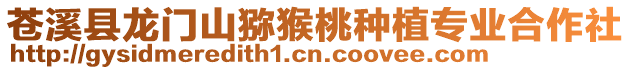 蒼溪縣龍門山獼猴桃種植專業(yè)合作社