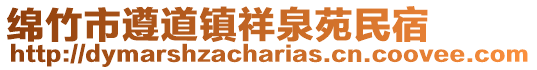 綿竹市遵道鎮(zhèn)祥泉苑民宿