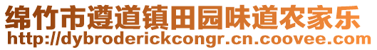 綿竹市遵道鎮田園味道農家樂