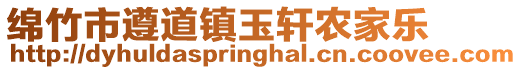 綿竹市遵道鎮玉軒農家樂