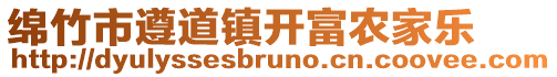 綿竹市遵道鎮(zhèn)開富農(nóng)家樂