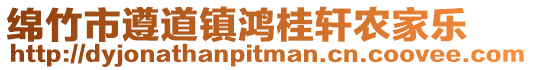 綿竹市遵道鎮(zhèn)鴻桂軒農(nóng)家樂(lè)