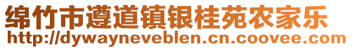 綿竹市遵道鎮(zhèn)銀桂苑農(nóng)家樂
