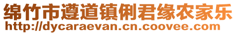 綿竹市遵道鎮(zhèn)俐君緣農(nóng)家樂