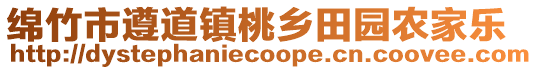 綿竹市遵道鎮桃鄉田園農家樂
