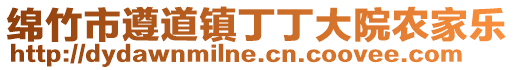 綿竹市遵道鎮(zhèn)丁丁大院農(nóng)家樂(lè)