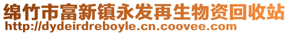 綿竹市富新鎮永發再生物資回收站