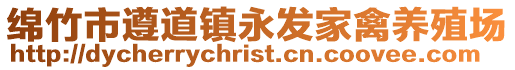 綿竹市遵道鎮(zhèn)永發(fā)家禽養(yǎng)殖場(chǎng)