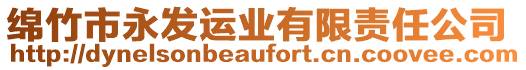 綿竹市永發(fā)運業(yè)有限責任公司