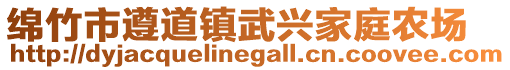 綿竹市遵道鎮武興家庭農場