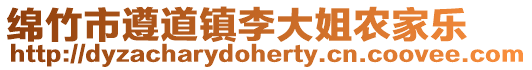 綿竹市遵道鎮李大姐農家樂