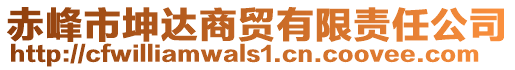 赤峰市坤達商貿有限責任公司