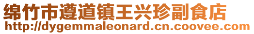 綿竹市遵道鎮王興珍副食店