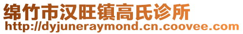 綿竹市漢旺鎮(zhèn)高氏診所