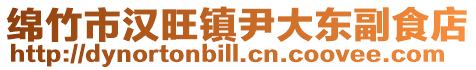 綿竹市漢旺鎮尹大東副食店