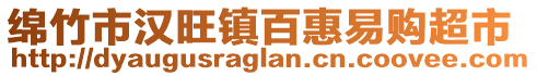 綿竹市漢旺鎮(zhèn)百惠易購超市