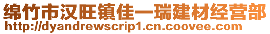 綿竹市漢旺鎮佳一瑞建材經營部