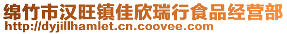 綿竹市漢旺鎮(zhèn)佳欣瑞行食品經(jīng)營部