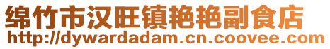 綿竹市漢旺鎮(zhèn)艷艷副食店