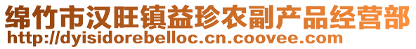 綿竹市漢旺鎮(zhèn)益珍農(nóng)副產(chǎn)品經(jīng)營(yíng)部