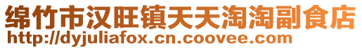 綿竹市漢旺鎮天天淘淘副食店