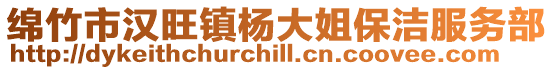 綿竹市漢旺鎮(zhèn)楊大姐保潔服務(wù)部